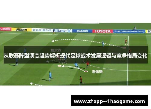 从联赛阵型演变趋势解析现代足球战术发展逻辑与竞争格局变化