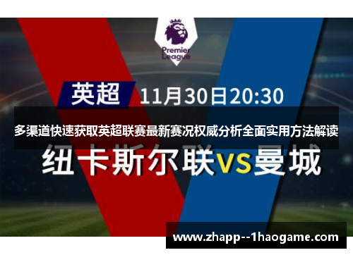 多渠道快速获取英超联赛最新赛况权威分析全面实用方法解读 多渠道快速获取英超联赛最新赛况权威分析全面实用方法解读