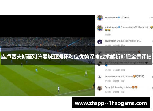 库卢塞夫斯基对阵曼城亚洲杯对位优势深度战术解析前瞻全景评估