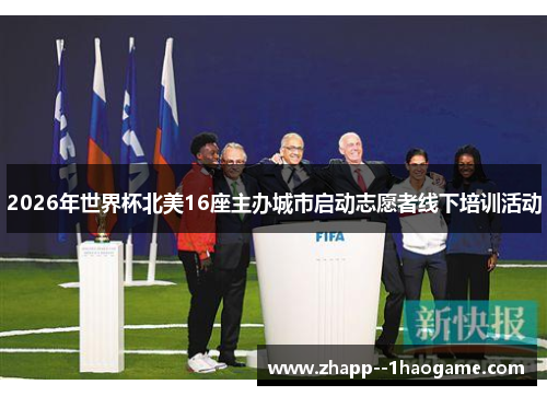 2026年世界杯北美16座主办城市启动志愿者线下培训活动 2026年世界杯北美16座主办城市启动志愿者线下培训活动