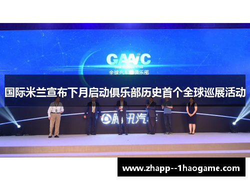 国际米兰宣布下月启动俱乐部历史首个全球巡展活动 国际米兰宣布下月启动俱乐部历史首个全球巡展活动