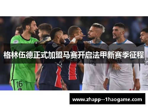 格林伍德正式加盟马赛开启法甲新赛季征程 格林伍德正式加盟马赛开启法甲新赛季征程