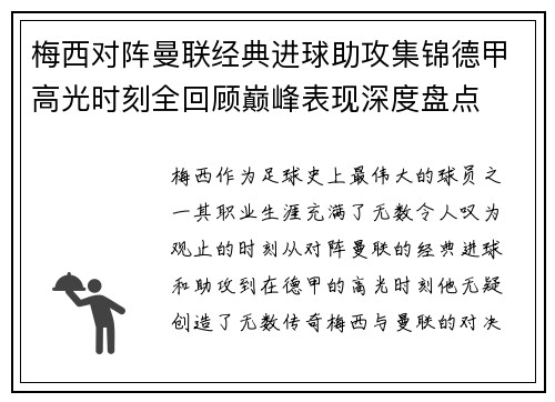 梅西对阵曼联经典进球助攻集锦德甲高光时刻全回顾巅峰表现深度盘点 梅西对阵曼联经典进球助攻集锦德甲高光时刻全回顾巅峰表现深度盘点