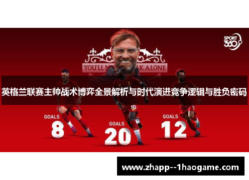 英格兰联赛主帅战术博弈全景解析与时代演进竞争逻辑与胜负密码