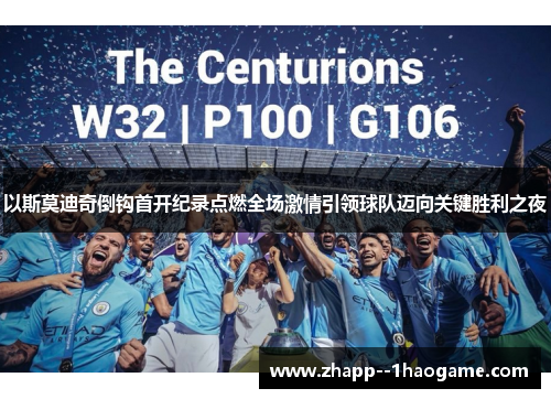 以斯莫迪奇倒钩首开纪录点燃全场激情引领球队迈向关键胜利之夜