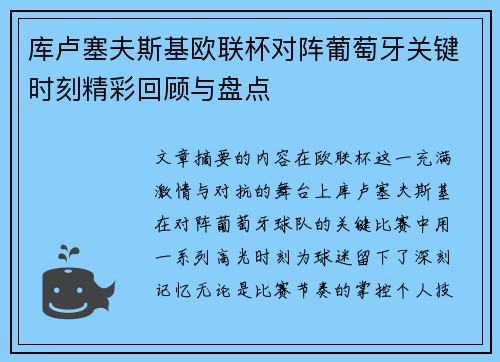 库卢塞夫斯基欧联杯对阵葡萄牙关键时刻精彩回顾与盘点