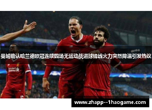 曼城确认哈兰德欧冠连续四场无运动战进球锋线火力突然降温引发热议