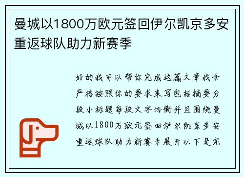 曼城以1800万欧元签回伊尔凯京多安重返球队助力新赛季