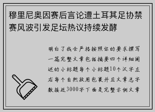 穆里尼奥因赛后言论遭土耳其足协禁赛风波引发足坛热议持续发酵