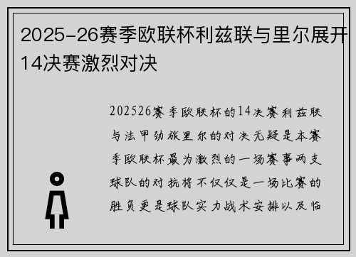 2025-26赛季欧联杯利兹联与里尔展开14决赛激烈对决