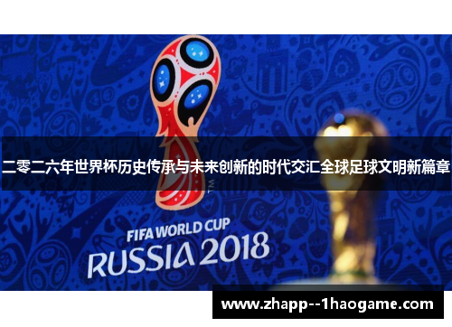 二零二六年世界杯历史传承与未来创新的时代交汇全球足球文明新篇章