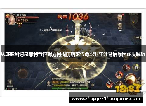 从巅峰到谢幕菲利普拉姆为何提前结束传奇职业生涯背后原因深度解析