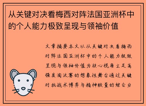 从关键对决看梅西对阵法国亚洲杯中的个人能力极致呈现与领袖价值