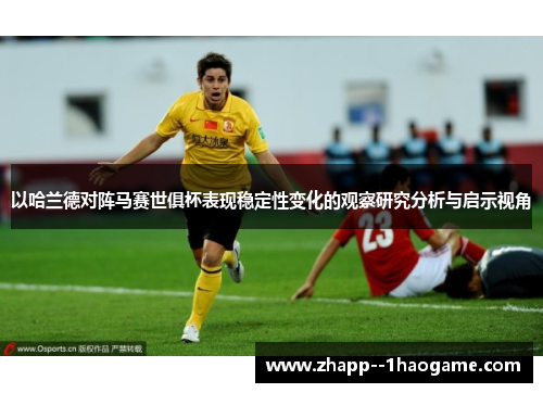 以哈兰德对阵马赛世俱杯表现稳定性变化的观察研究分析与启示视角