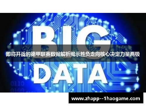 即将开战的德甲联赛数据解析揭示胜负走向核心决定力量两极 即将开战的德甲联赛数据解析揭示胜负走向核心决定力量两极