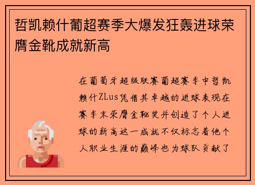哲凯赖什葡超赛季大爆发狂轰进球荣膺金靴成就新高 哲凯赖什葡超赛季大爆发狂轰进球荣膺金靴成就新高