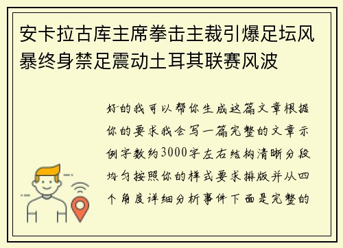 安卡拉古库主席拳击主裁引爆足坛风暴终身禁足震动土耳其联赛风波