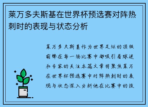 莱万多夫斯基在世界杯预选赛对阵热刺时的表现与状态分析