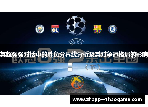 英超强强对话中的胜负分界线分析及其对争冠格局的影响