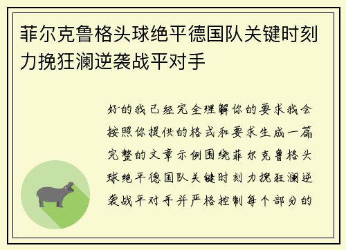 菲尔克鲁格头球绝平德国队关键时刻力挽狂澜逆袭战平对手 菲尔克鲁格头球绝平德国队关键时刻力挽狂澜逆袭战平对手