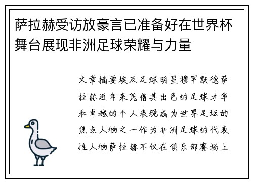萨拉赫受访放豪言已准备好在世界杯舞台展现非洲足球荣耀与力量