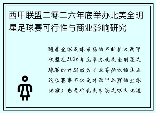 西甲联盟二零二六年底举办北美全明星足球赛可行性与商业影响研究 西甲联盟二零二六年底举办北美全明星足球赛可行性与商业影响研究