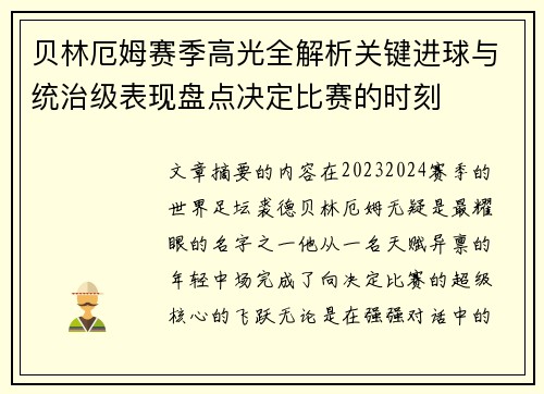 贝林厄姆赛季高光全解析关键进球与统治级表现盘点决定比赛的时刻 贝林厄姆赛季高光全解析关键进球与统治级表现盘点决定比赛的时刻