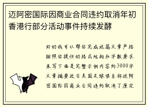 迈阿密国际因商业合同违约取消年初香港行部分活动事件持续发酵 迈阿密国际因商业合同违约取消年初香港行部分活动事件持续发酵