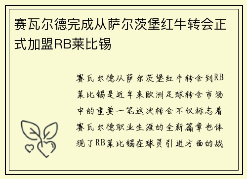 赛瓦尔德完成从萨尔茨堡红牛转会正式加盟RB莱比锡 赛瓦尔德完成从萨尔茨堡红牛转会正式加盟RB莱比锡