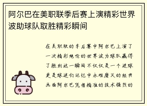 阿尔巴在美职联季后赛上演精彩世界波助球队取胜精彩瞬间 阿尔巴在美职联季后赛上演精彩世界波助球队取胜精彩瞬间