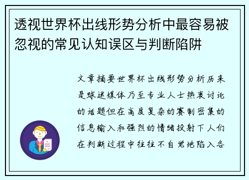 透视世界杯出线形势分析中最容易被忽视的常见认知误区与判断陷阱