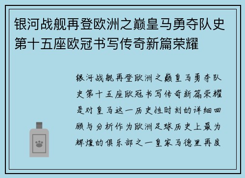 银河战舰再登欧洲之巅皇马勇夺队史第十五座欧冠书写传奇新篇荣耀 银河战舰再登欧洲之巅皇马勇夺队史第十五座欧冠书写传奇新篇荣耀