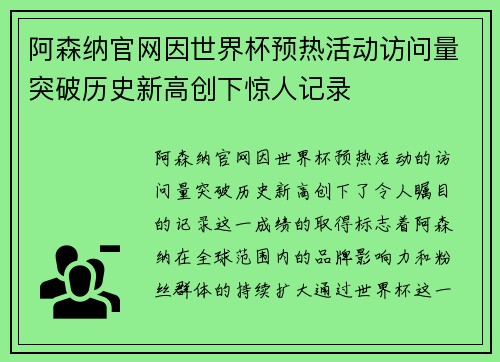 阿森纳官网因世界杯预热活动访问量突破历史新高创下惊人记录 阿森纳官网因世界杯预热活动访问量突破历史新高创下惊人记录