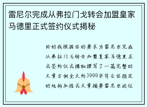 雷尼尔完成从弗拉门戈转会加盟皇家马德里正式签约仪式揭秘