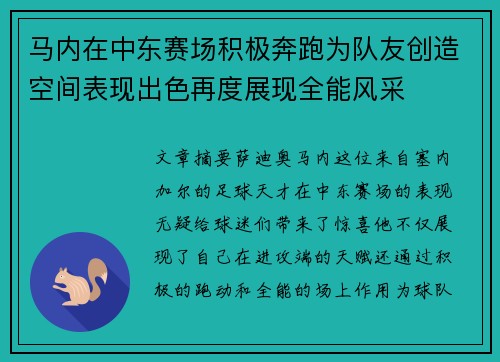 马内在中东赛场积极奔跑为队友创造空间表现出色再度展现全能风采