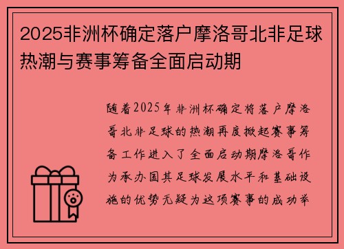2025非洲杯确定落户摩洛哥北非足球热潮与赛事筹备全面启动期 2025非洲杯确定落户摩洛哥北非足球热潮与赛事筹备全面启动期