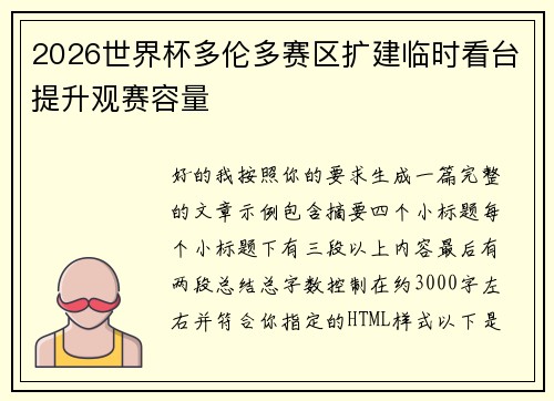 2026世界杯多伦多赛区扩建临时看台提升观赛容量 2026世界杯多伦多赛区扩建临时看台提升观赛容量