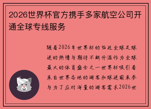 2026世界杯官方携手多家航空公司开通全球专线服务 2026世界杯官方携手多家航空公司开通全球专线服务