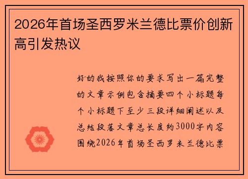 2026年首场圣西罗米兰德比票价创新高引发热议 2026年首场圣西罗米兰德比票价创新高引发热议