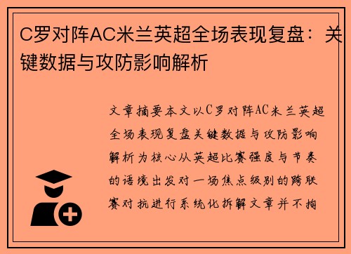 C罗对阵AC米兰英超全场表现复盘:关键数据与攻防影响解析 C罗对阵AC米兰英超全场表现复盘:关键数据与攻防影响解析