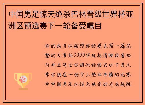 中国男足惊天绝杀巴林晋级世界杯亚洲区预选赛下一轮备受瞩目