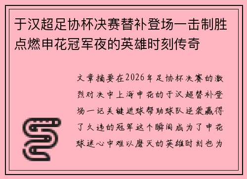 于汉超足协杯决赛替补登场一击制胜点燃申花冠军夜的英雄时刻传奇