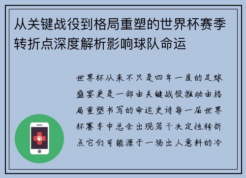 从关键战役到格局重塑的世界杯赛季转折点深度解析影响球队命运