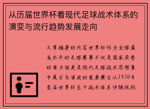 从历届世界杯看现代足球战术体系的演变与流行趋势发展走向
