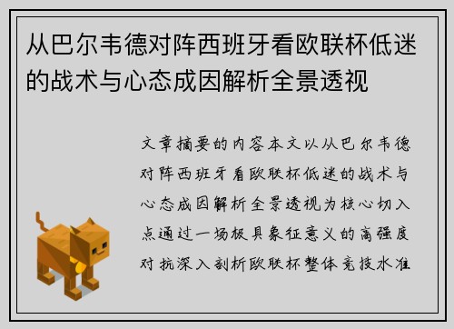 从巴尔韦德对阵西班牙看欧联杯低迷的战术与心态成因解析全景透视