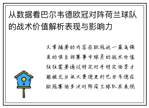 从数据看巴尔韦德欧冠对阵荷兰球队的战术价值解析表现与影响力