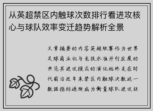 从英超禁区内触球次数排行看进攻核心与球队效率变迁趋势解析全景
