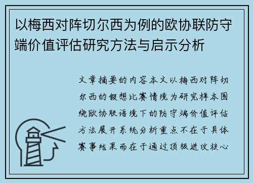 以梅西对阵切尔西为例的欧协联防守端价值评估研究方法与启示分析