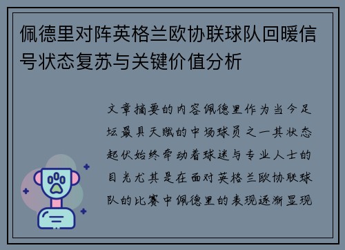 佩德里对阵英格兰欧协联球队回暖信号状态复苏与关键价值分析