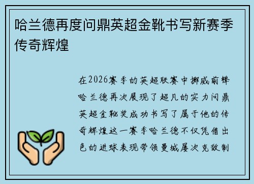哈兰德再度问鼎英超金靴书写新赛季传奇辉煌
